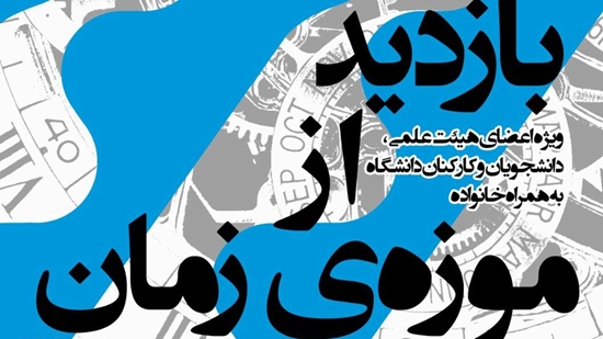 اردوی خانوادگی بازدید از موزه زمان 